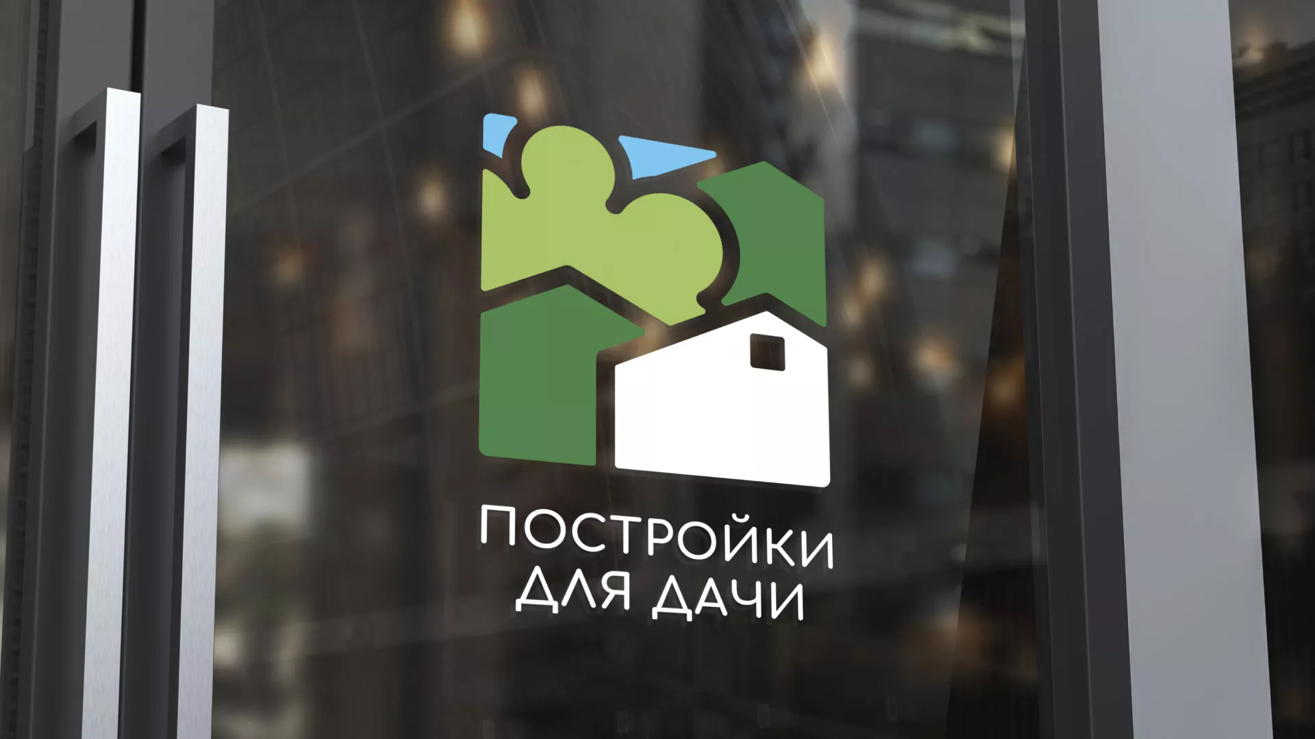 Разработка логотипа в Няндоме для компании «Постройки для дачи»