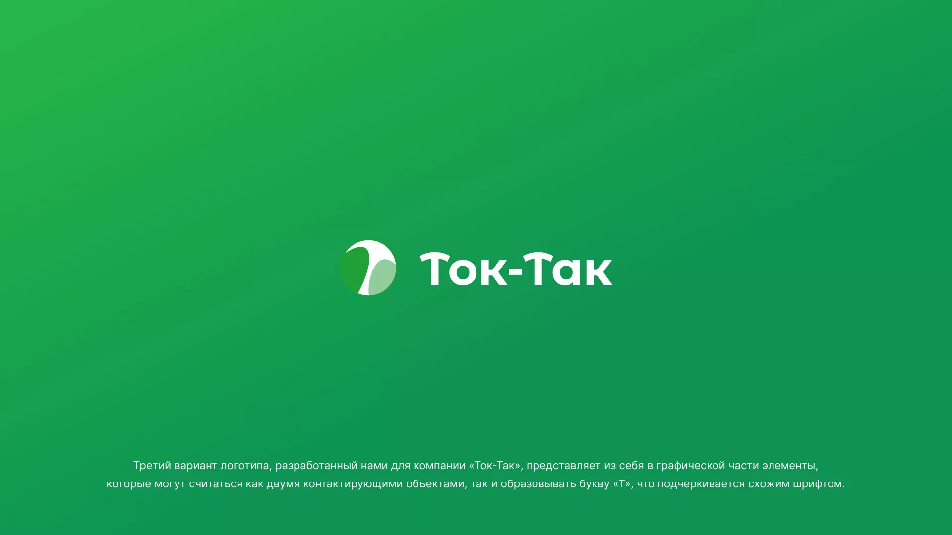 Разработка логотипа аутсорсинговой компании «Ток-Так» в Няндоме