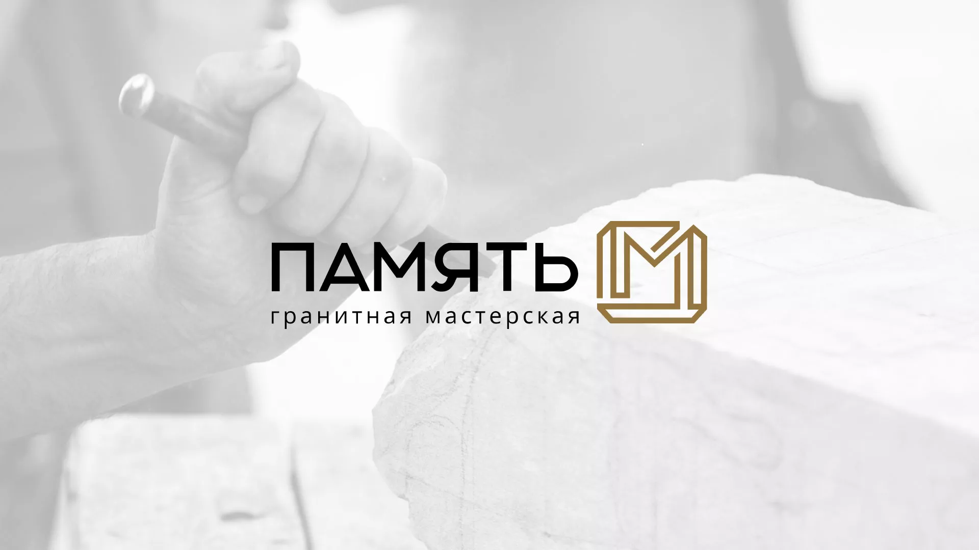 Разработка логотипа и сайта компании «Память-М» в Няндоме
