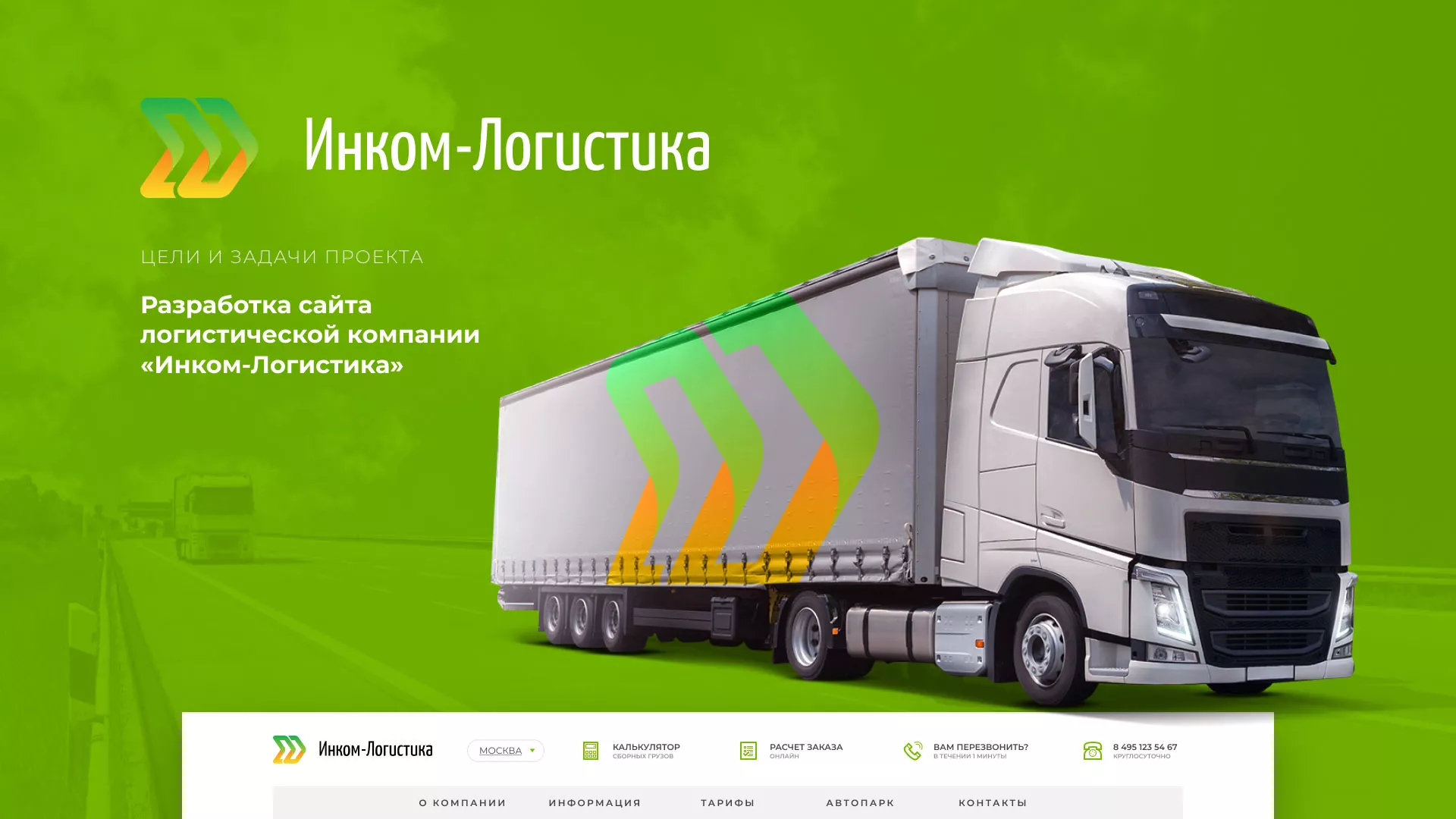 Разработка логотипа и сайта компании «Инком-Логистика» в Няндоме