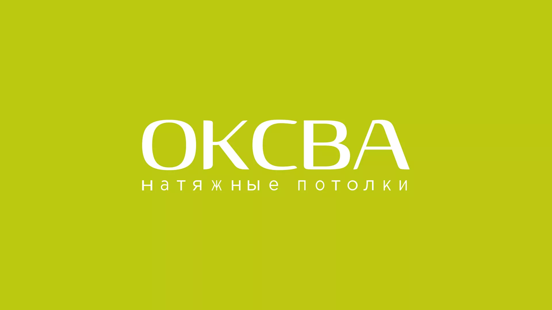 Создание сайта по продаже натяжных потолков для компании «ОКСВА» в Няндоме