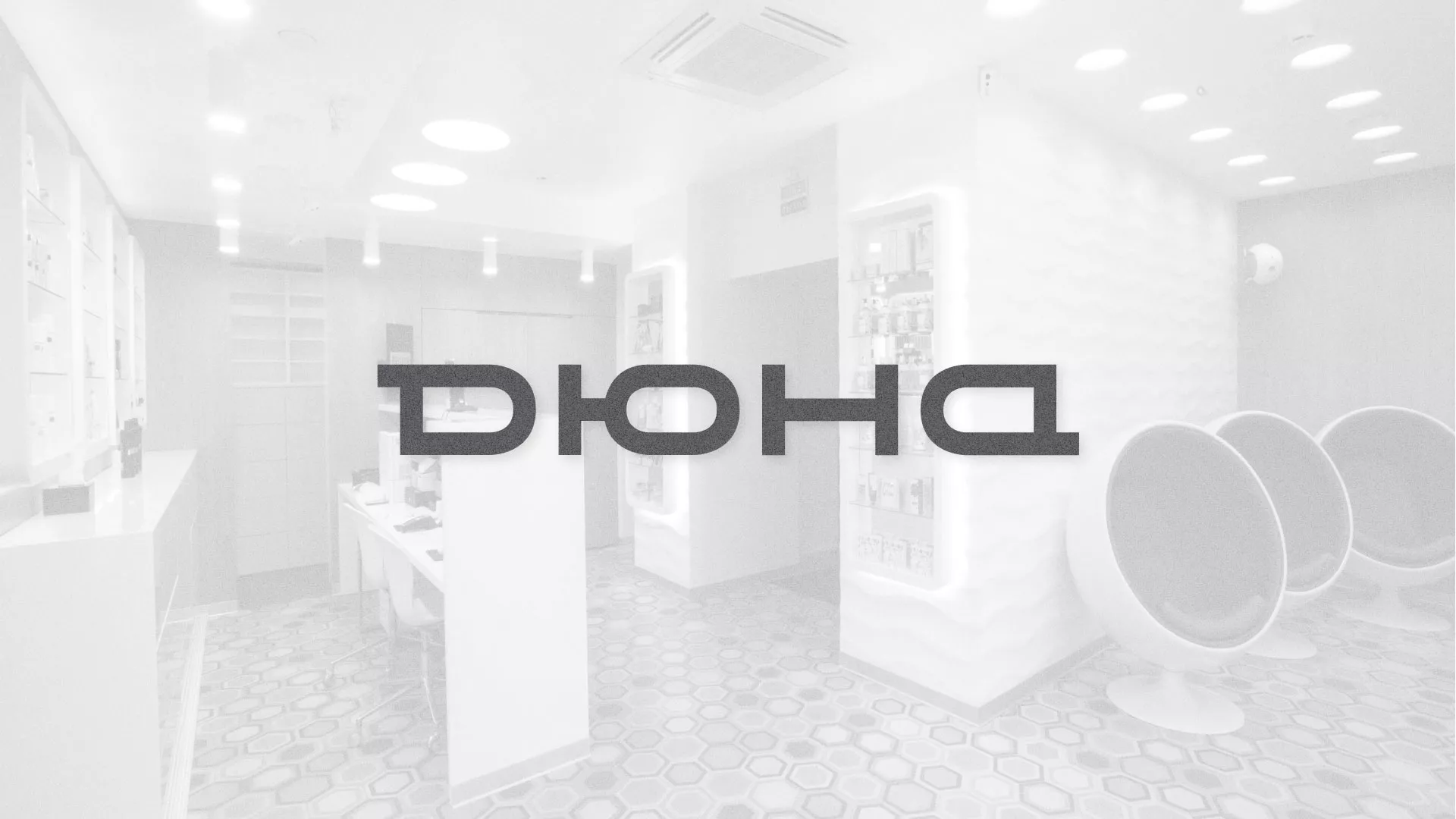 Разработка сервиса онлайн-записи для сети салонов красоты «ДЮНА» в Няндоме
