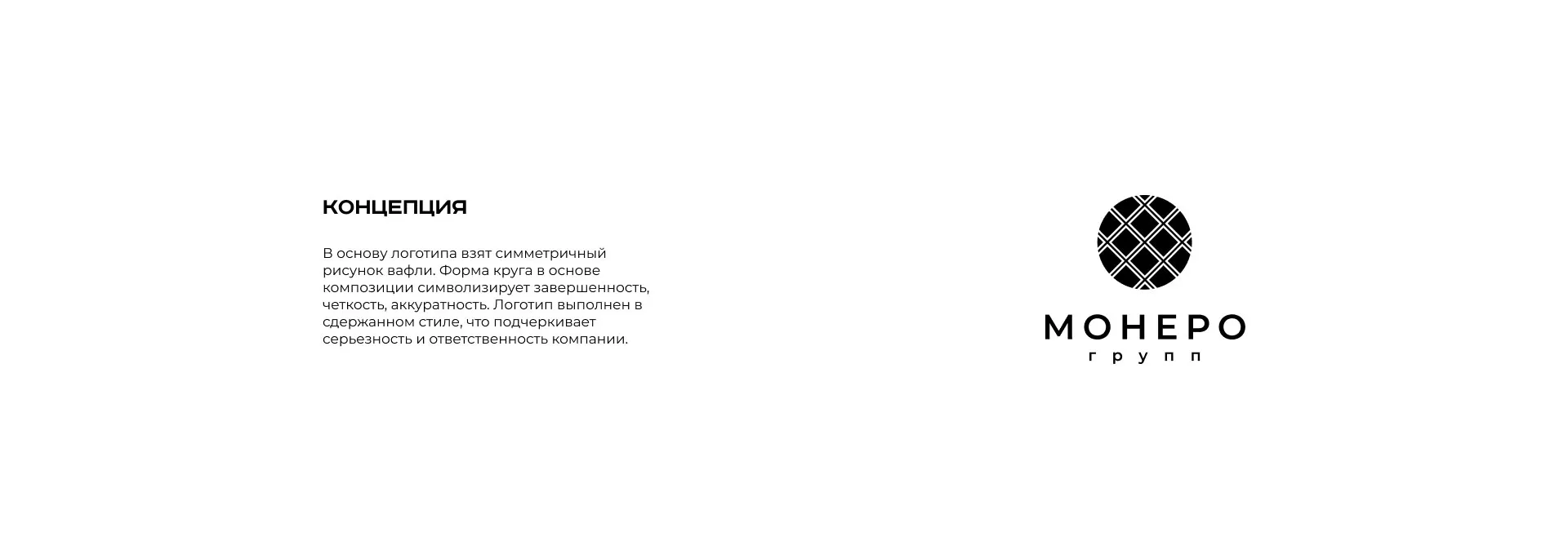 Разработка логотипа компании «Монеро групп» в Няндоме