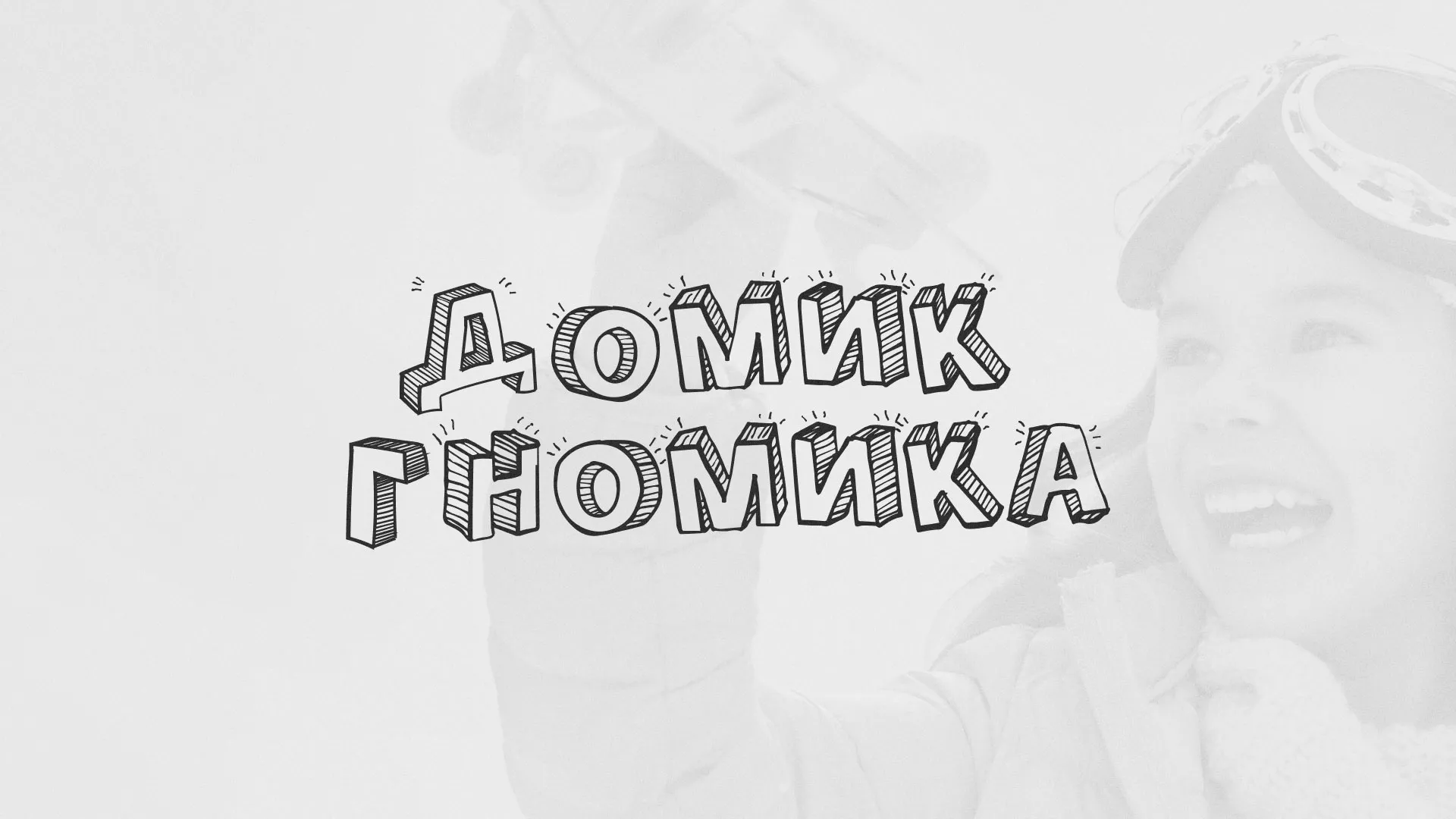 Разработка сайта детского активити-клуба «Домик гномика» в Няндоме