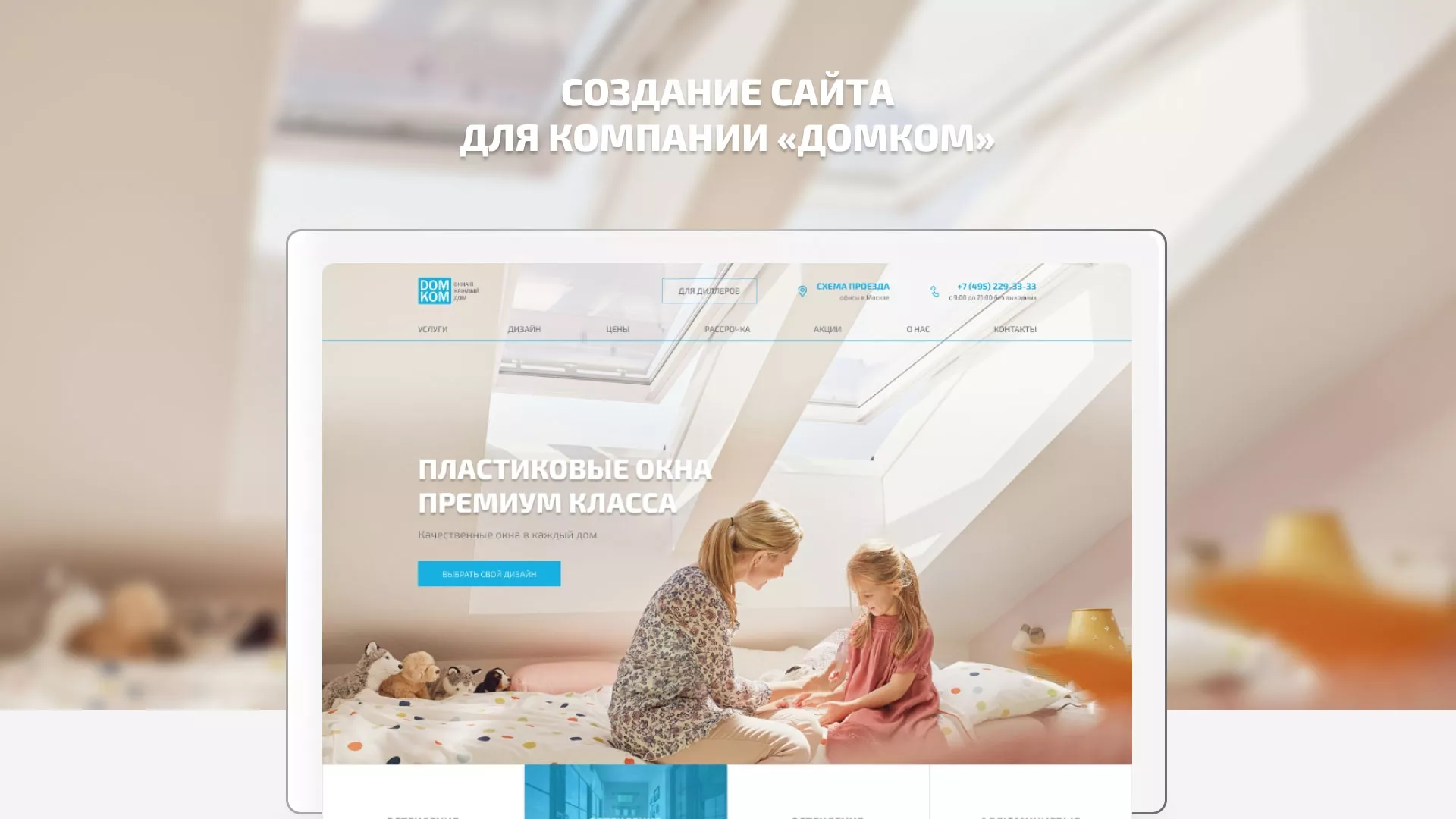 Создание сайта компании «ДОМКОМ» в Няндоме