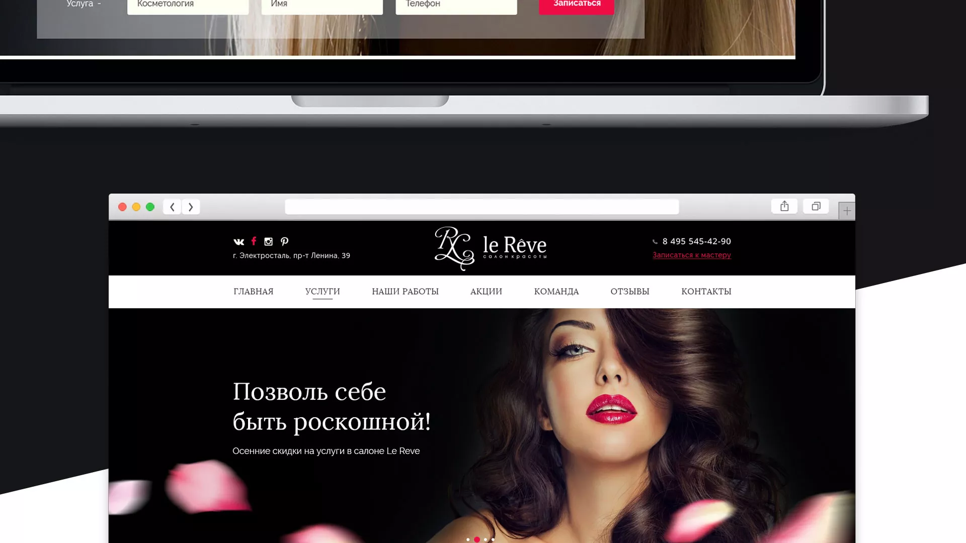Создание сайта для салона красоты «Le Reve» в Няндоме