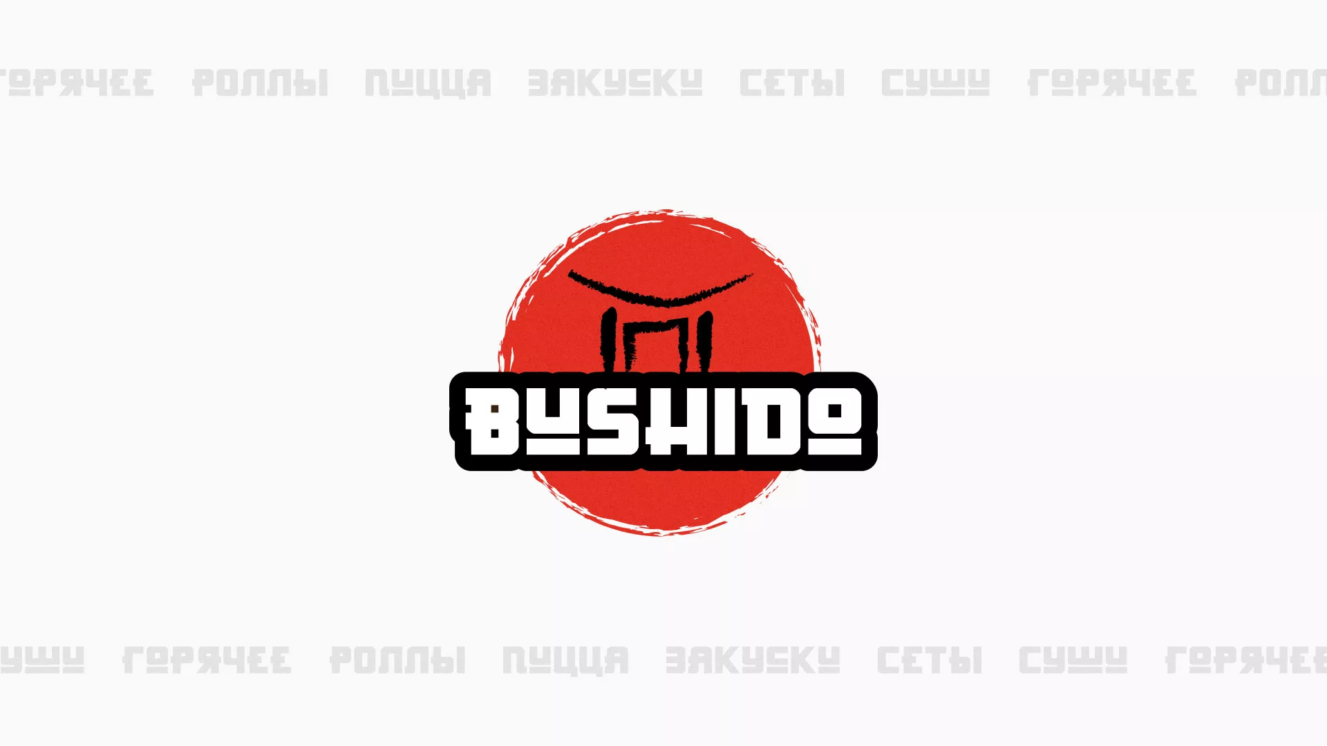 Разработка сайта для пиццерии «BUSHIDO» в Няндоме