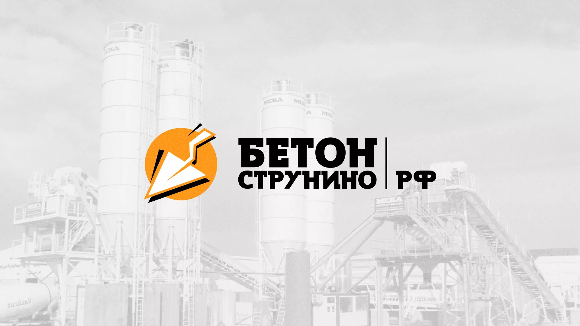Разработка логотипа для бетонного завода в Няндоме