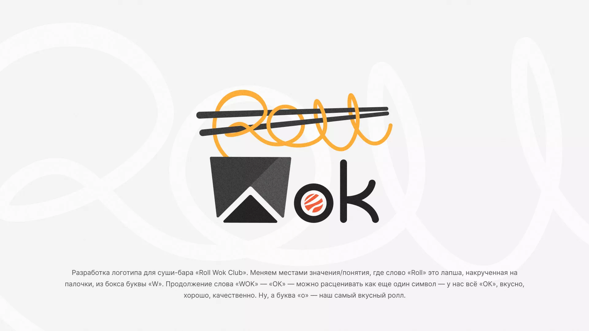 Разработка логотипа суши-бара «Roll Wok Club» в Няндоме