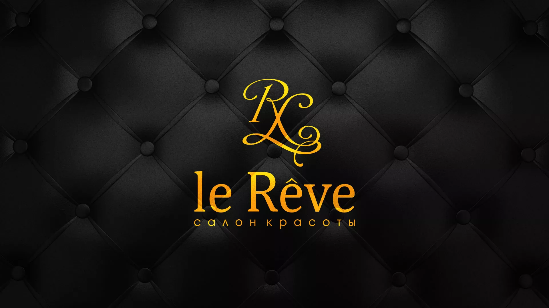 Разработка листовок для салона красоты «Le Reve» в Няндоме