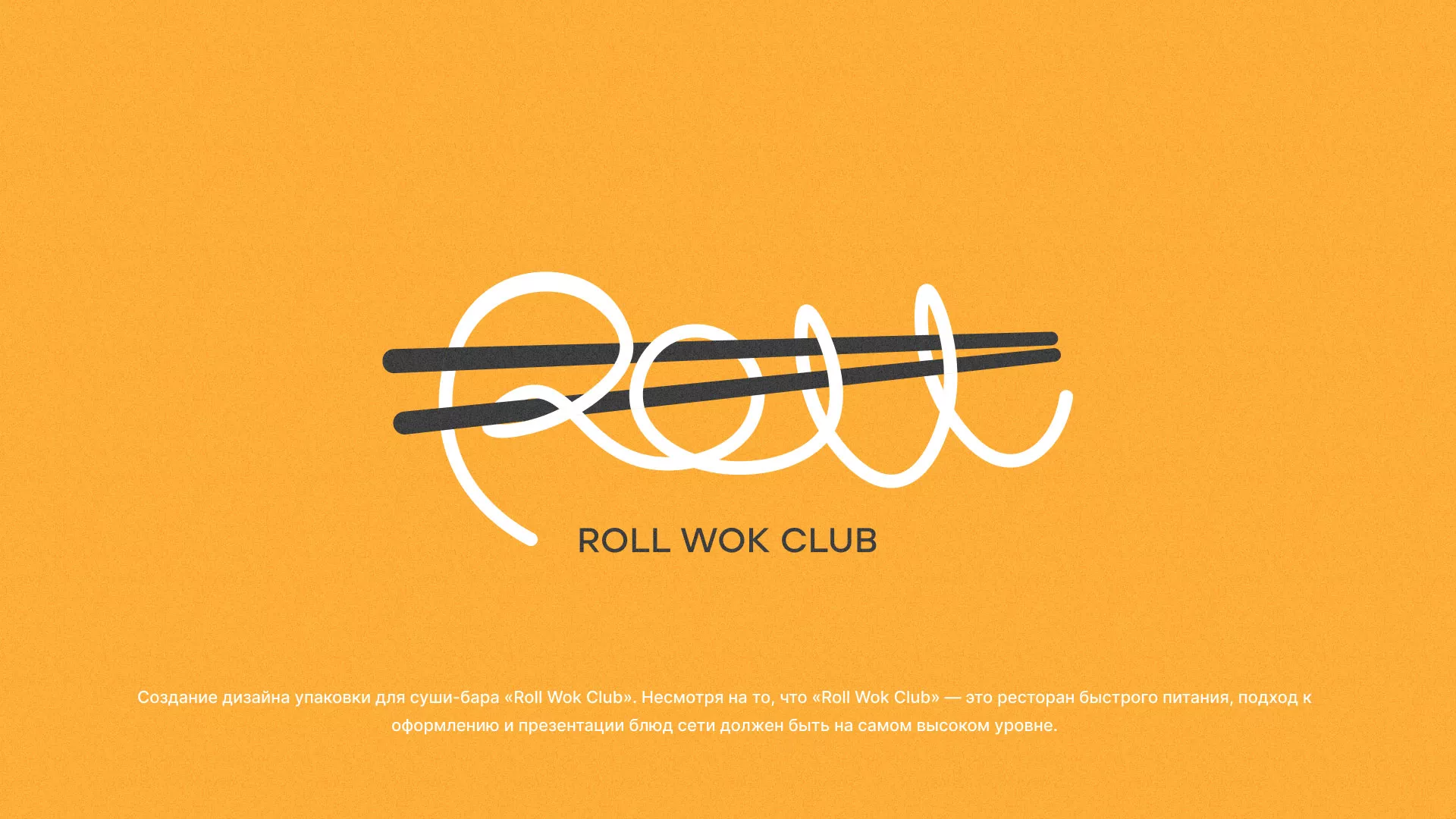 Создание дизайна упаковки суши-бара «Roll Wok Club» в Няндоме